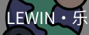 乐玩国际lewin唯一